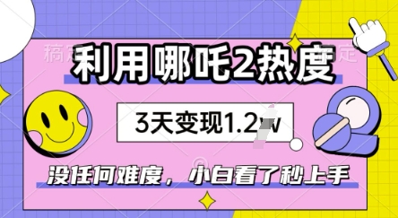 利用哪吒2爆火，没有任何难度，小白看了秒学会，抓紧风口-山河网创