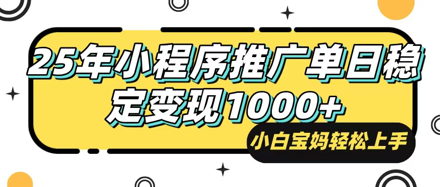 （14298期）25年最新风口，小程序自动推广，，稳定日入1000+，小白轻松上手-山河网创