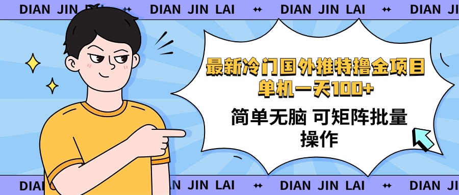 （14255期）最新国外推特撸金项目，单机一天100+简单无脑 矩阵操作收益最大【使用…-山河网创
