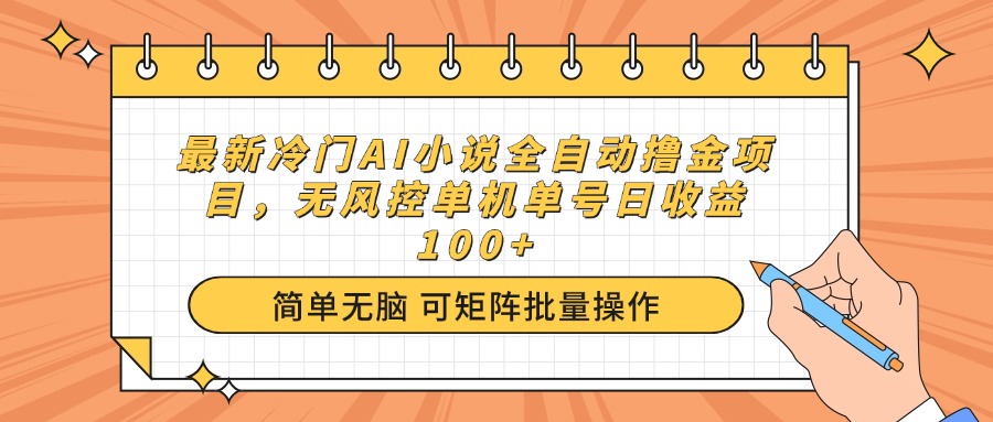 （14292期）最新冷门AI小说全自动撸金项目，无风控单机单号日收益100+-山河网创