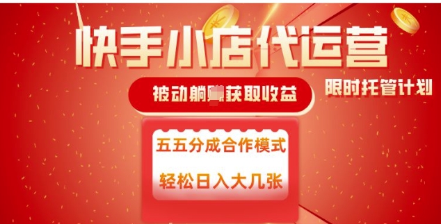 快手小店代运营，被动躺Z收益，收益五五分，单日稳定变现五张【揭秘】-山河网创