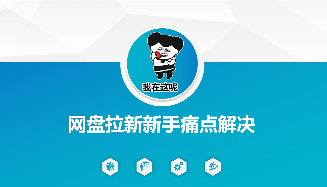 网盘拉新新手痛点解决，网盘引流+变现优化方案-山河网创