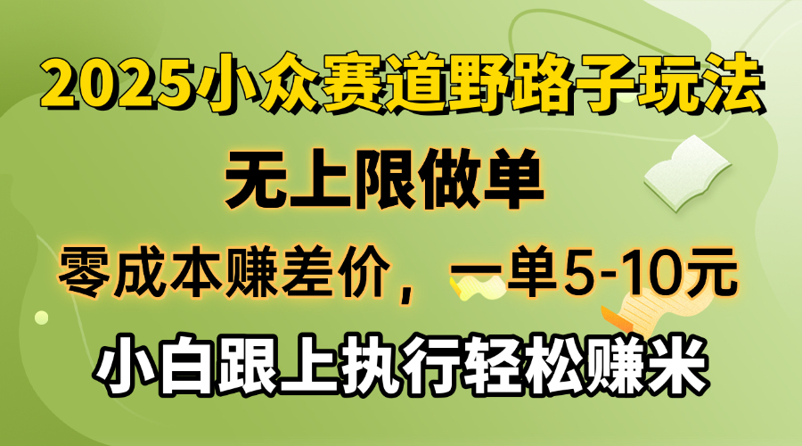 （14356期）零成本赚差价，一单5-10元，无上限做单，2025小众赛道，跟上执行轻松赚米-山河网创