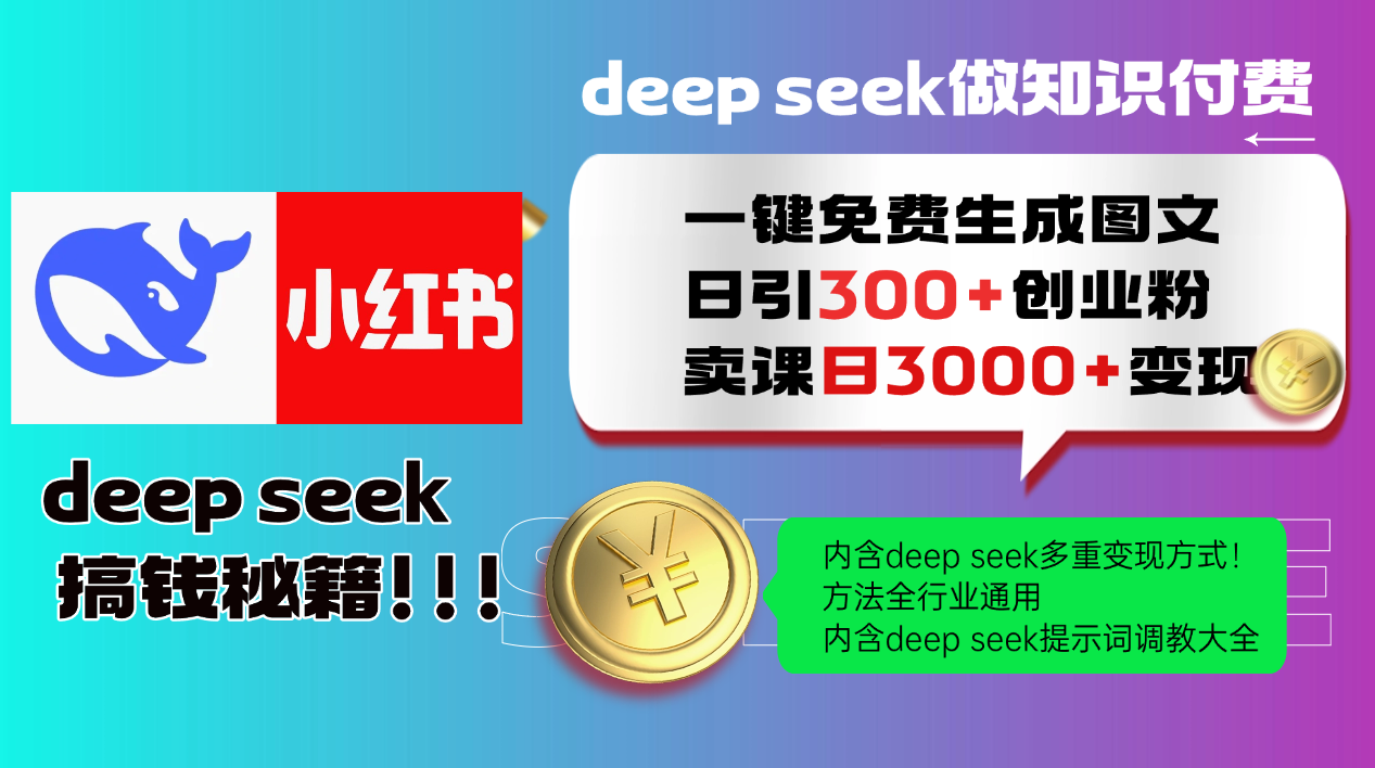 （14323期）Deep seek 一键免费生成小红书图文日引300+创业粉，日变现3000+教程！…-山河网创