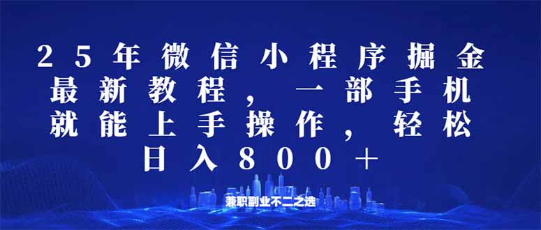 （14293期）微信小程序25年掘金玩法，一部手机就能操作，稳定日入800+,适合所有人…-山河网创