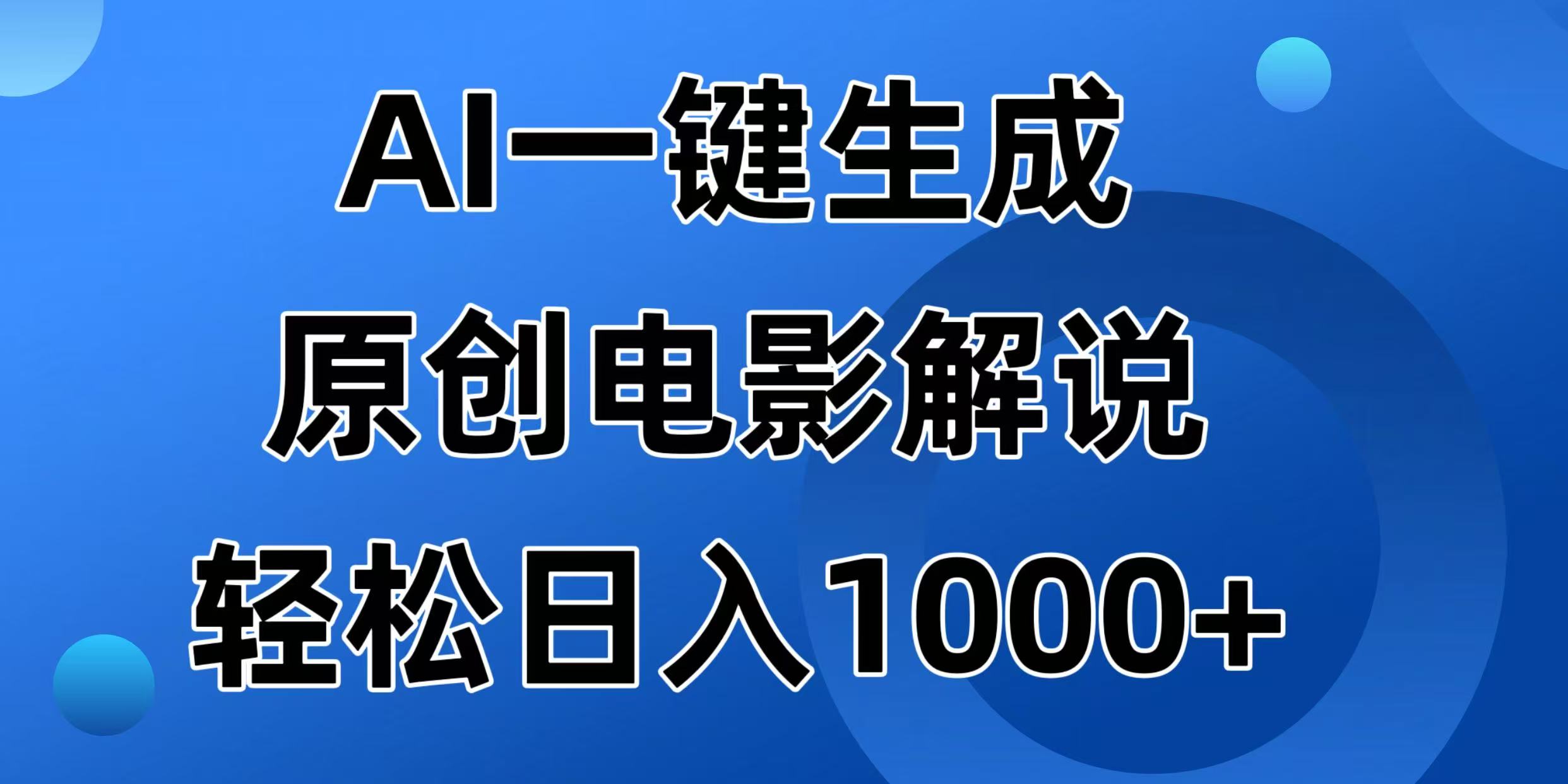 （14376期）AI一键生成原创电影解说视频，日入1000+-山河网创