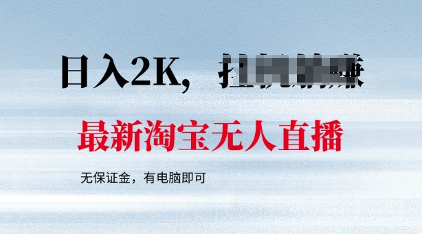 最新淘宝无人直播，最新技术，无需保证金，有电脑即可，日入多张【揭秘】-山河网创
